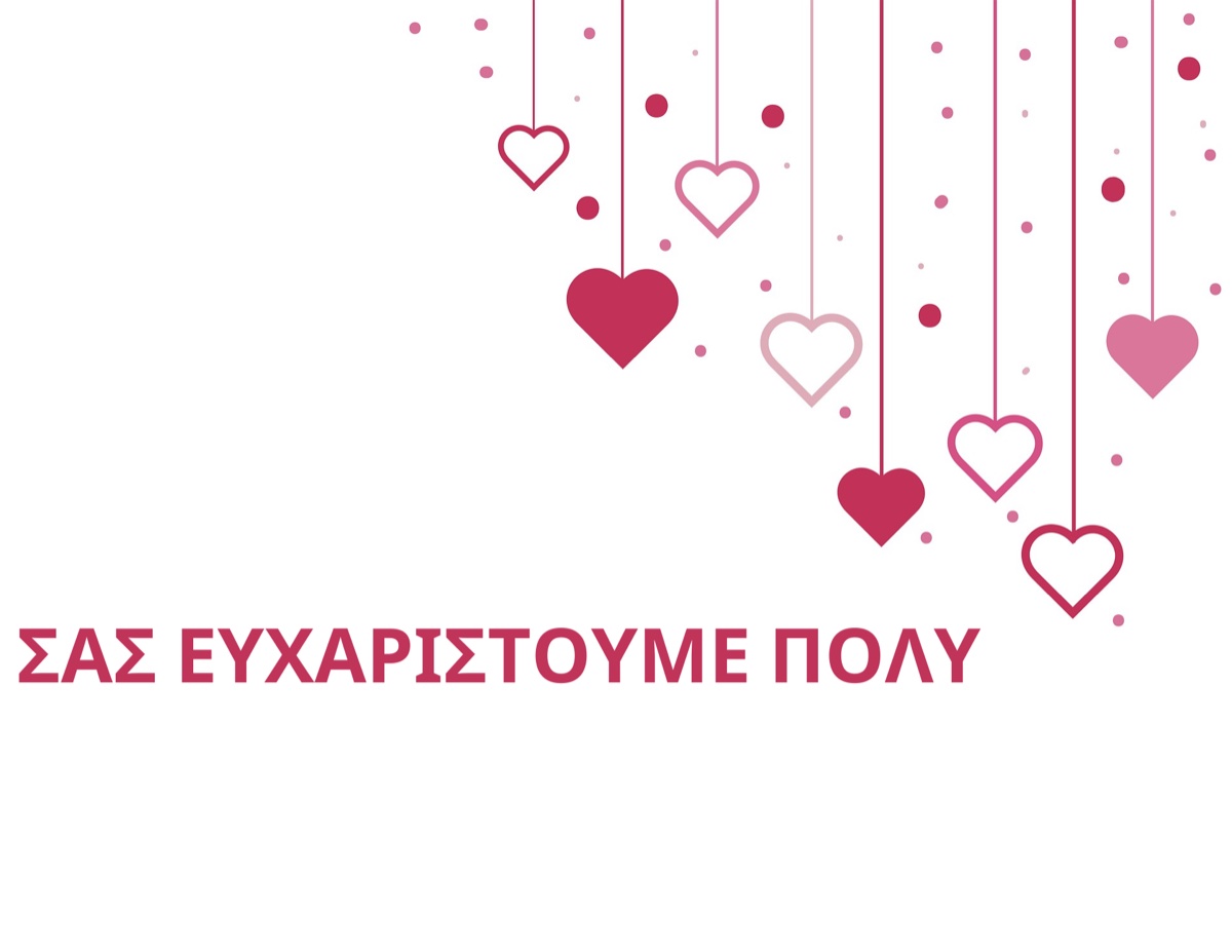 ΕΝΑ ΜΕΓΑΛΟ ΕΥΧΑΡΙΣΤΩ